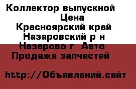 Коллектор выпускной Nissan X-Trail › Цена ­ 1 500 - Красноярский край, Назаровский р-н, Назарово г. Авто » Продажа запчастей   